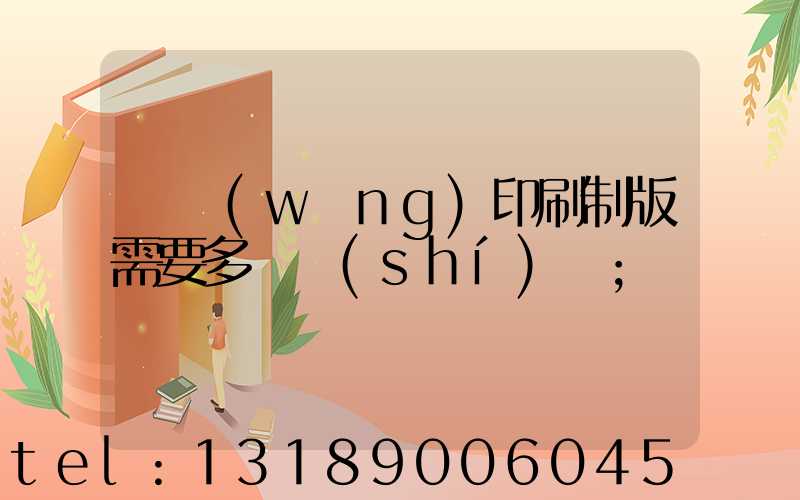 絲網(wǎng)印刷制版需要多長時(shí)間