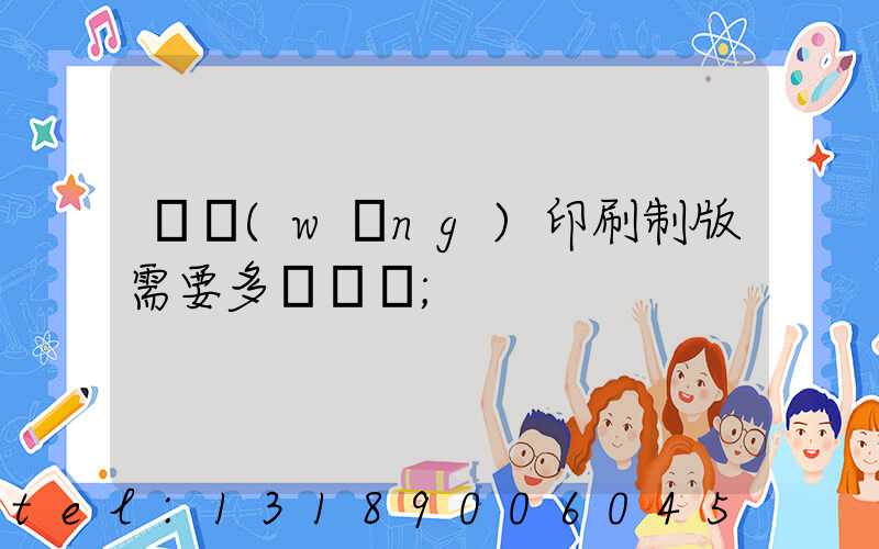 絲網(wǎng)印刷制版需要多長時間