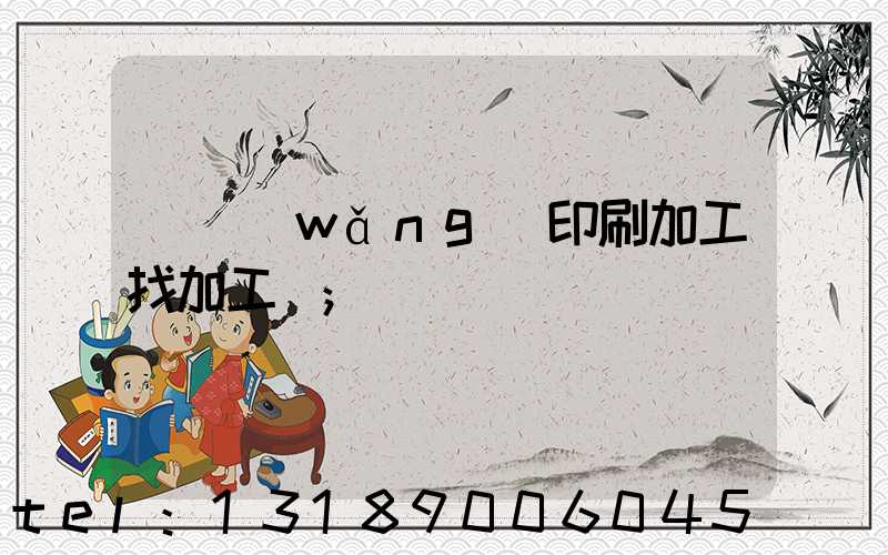 絲網(wǎng)印刷加工找加工廠