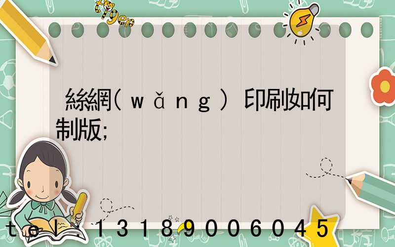 絲網(wǎng)印刷如何制版