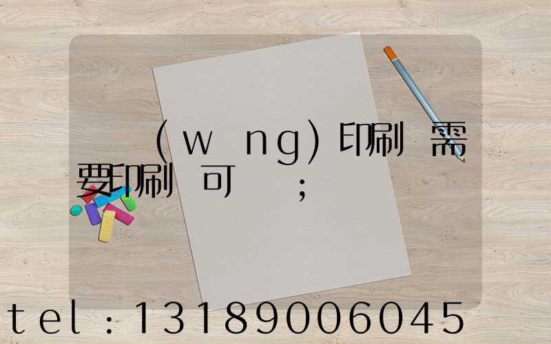 絲網(wǎng)印刷廠需要印刷許可證嗎