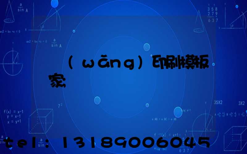 絲網(wǎng)印刷模板廠家