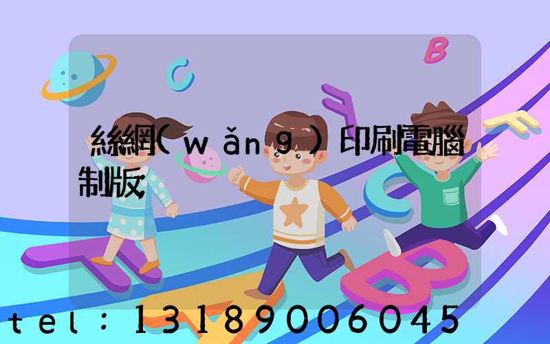 絲網(wǎng)印刷電腦制版