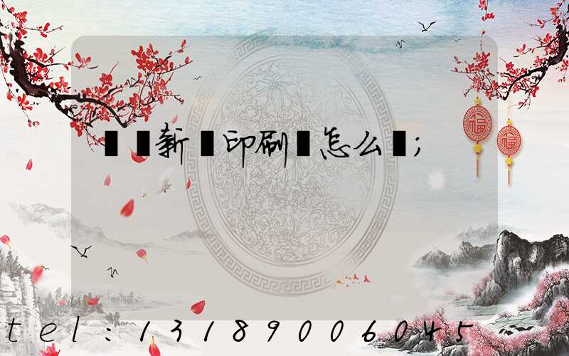 羅莊新華印刷廠怎么樣