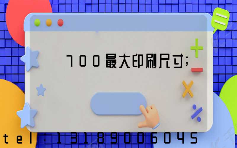 羅蘭700最大印刷尺寸