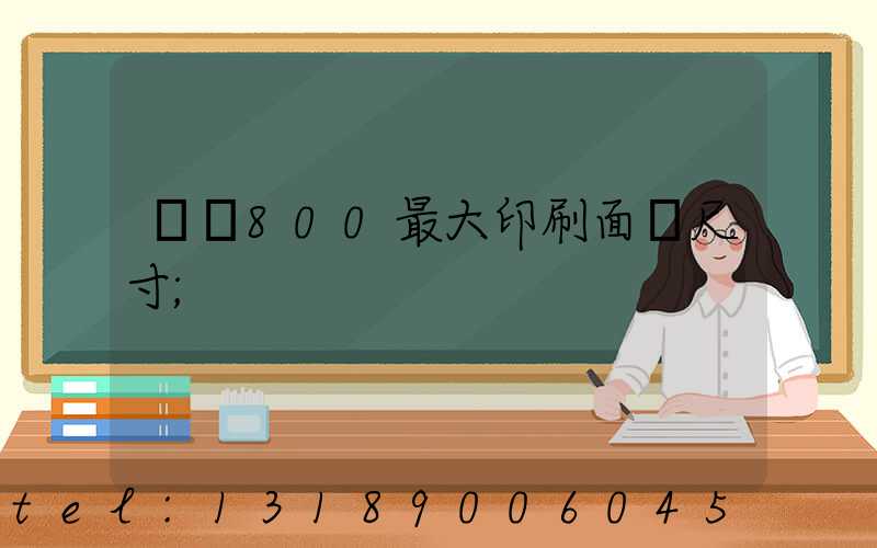 羅蘭800最大印刷面積尺寸