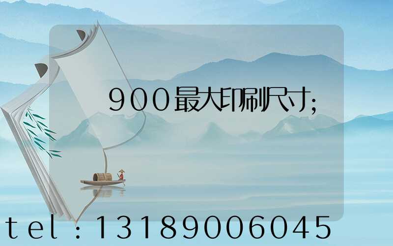 羅蘭900最大印刷尺寸