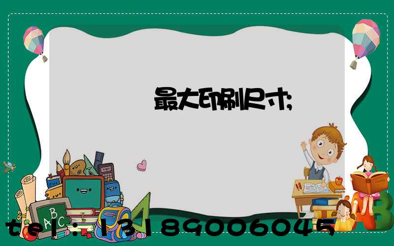 羅蘭對開最大印刷尺寸