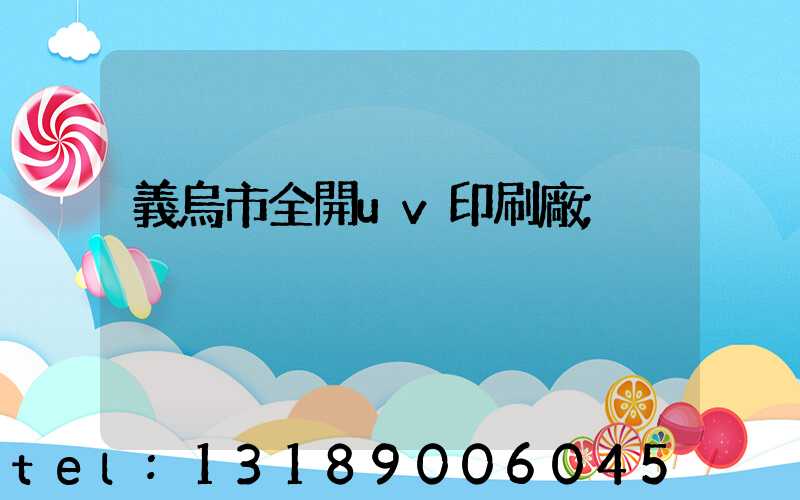 義烏市全開uv印刷廠