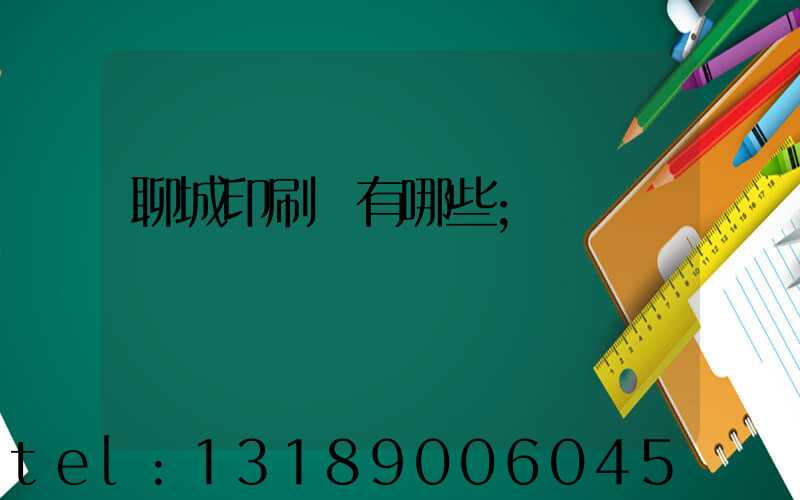 聊城印刷廠有哪些