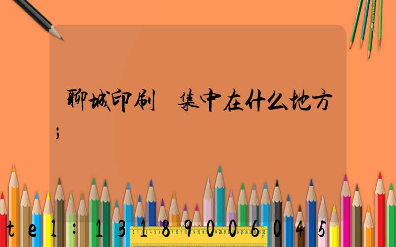 聊城印刷廠集中在什么地方