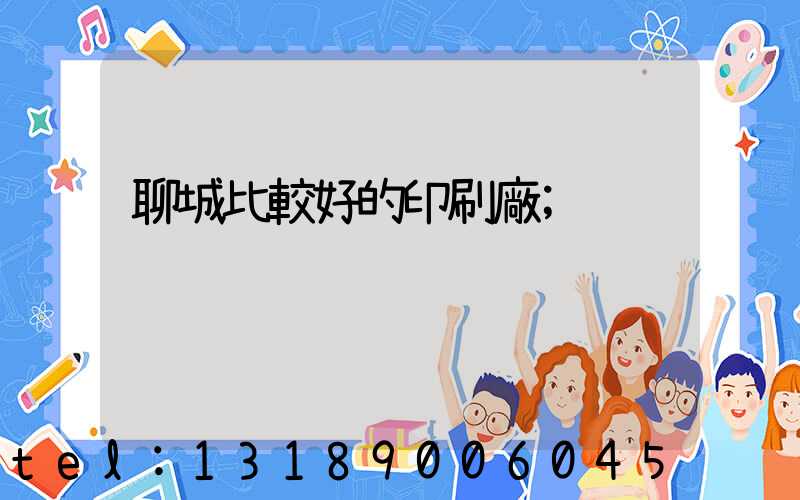 聊城比較好的印刷廠