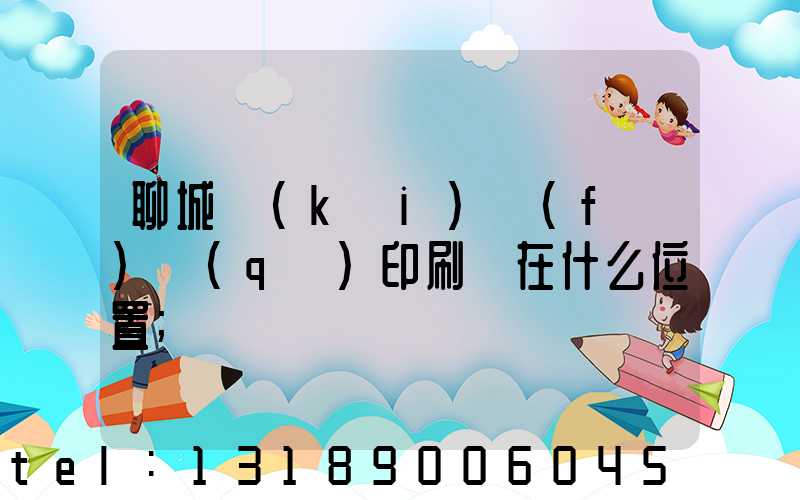 聊城開(kāi)發(fā)區(qū)印刷廠在什么位置