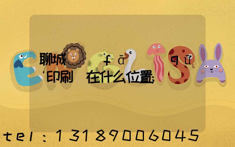 聊城開發(fā)區(qū)印刷廠在什么位置