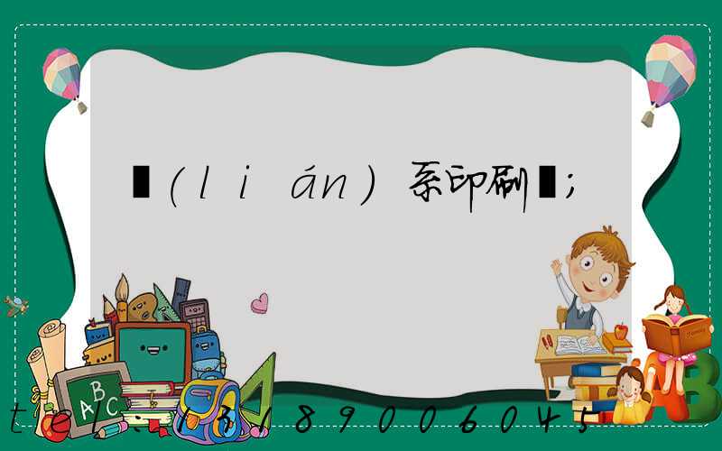 聯(lián)系印刷廠