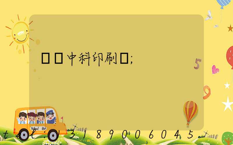 肅寧中科印刷廠