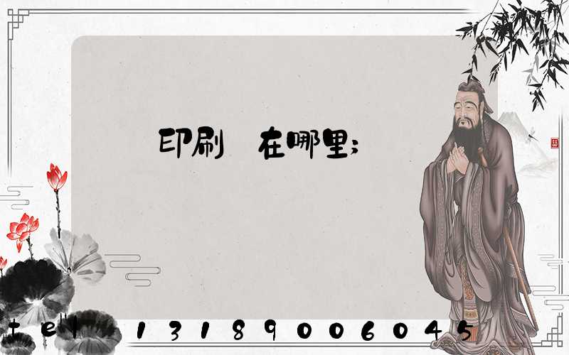 肅寧印刷廠在哪里