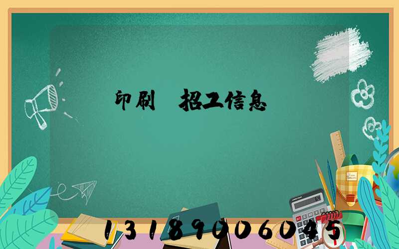 肅寧印刷廠招工信息