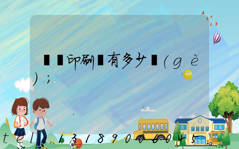 肅寧印刷廠有多少個(gè)