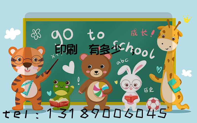 肅寧印刷廠有多少個