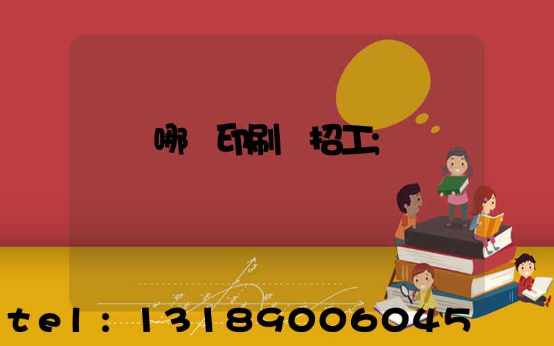 肅寧哪個印刷廠招工