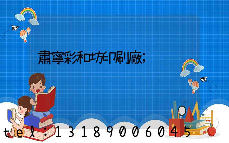 肅寧彩和坊印刷廠