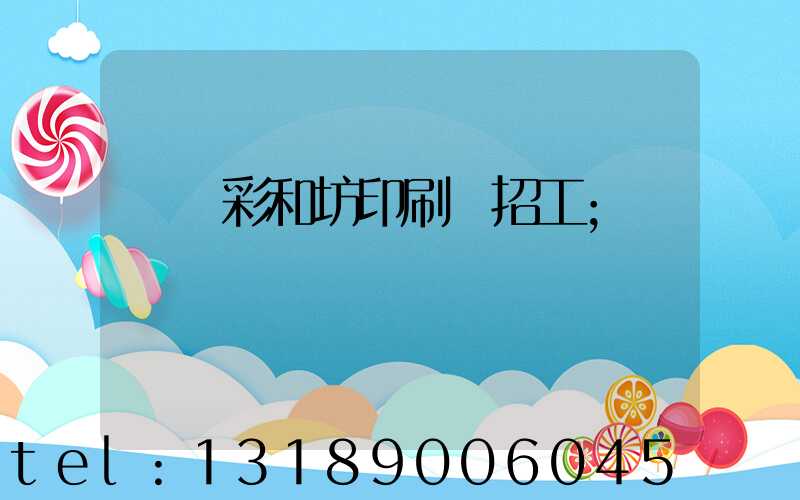 肅寧彩和坊印刷廠招工