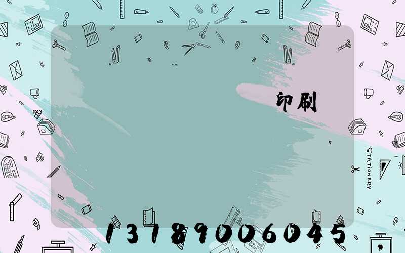 肅寧鵬潤(rùn)印刷廠