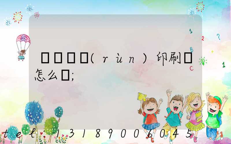 肅寧鵬潤(rùn)印刷廠怎么樣