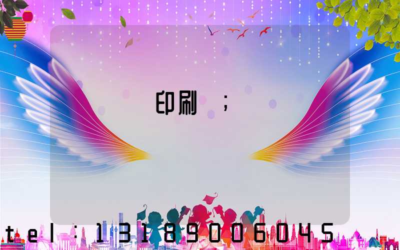 肅寧鵬潤印刷廠