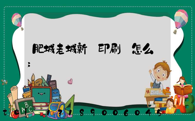 肥城老城新華印刷廠怎么樣