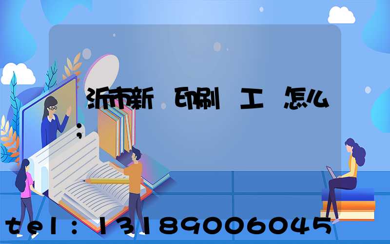 臨沂市新華印刷廠工資怎么樣