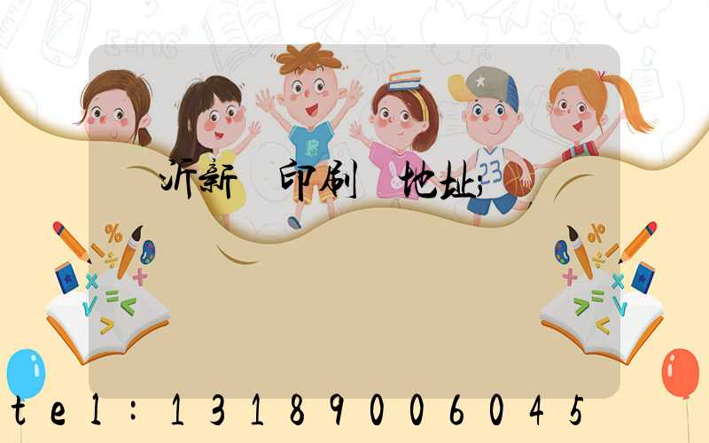 臨沂新華印刷廠地址