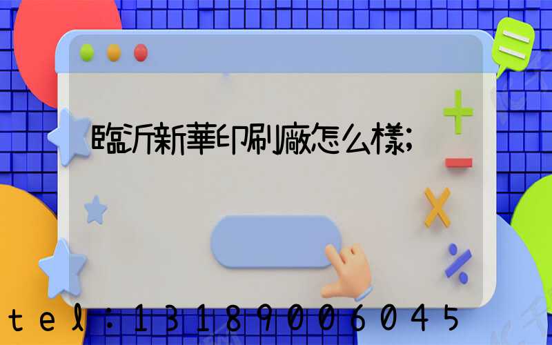 臨沂新華印刷廠怎么樣