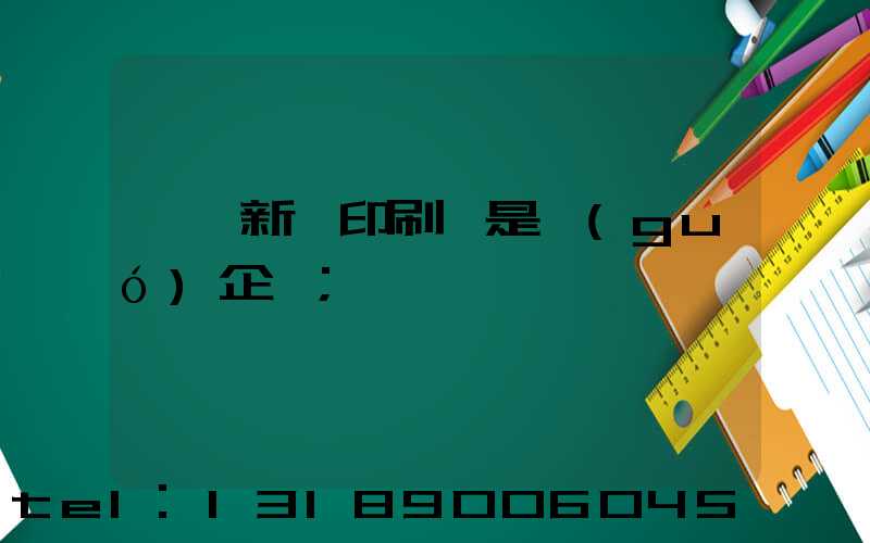 臨沂新華印刷廠是國(guó)企嗎