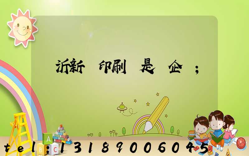 臨沂新華印刷廠是國企嗎