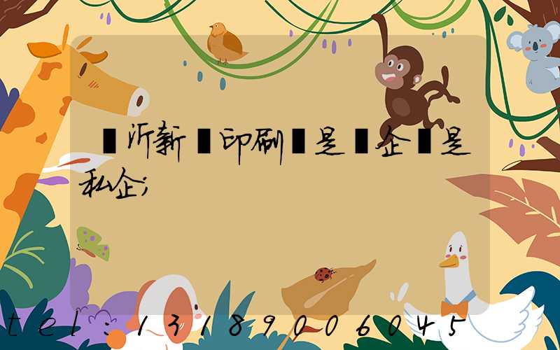 臨沂新華印刷廠是國企還是私企