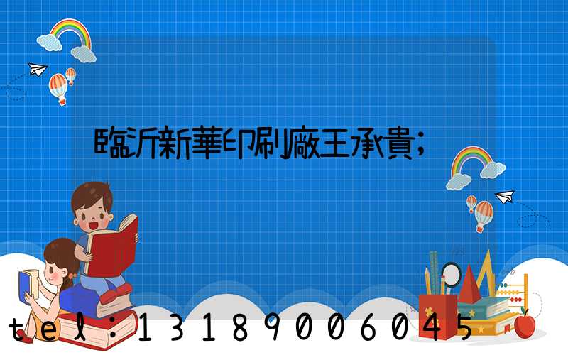 臨沂新華印刷廠王承貴