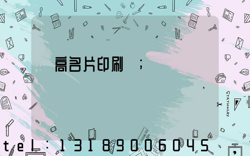 臨高名片印刷廠