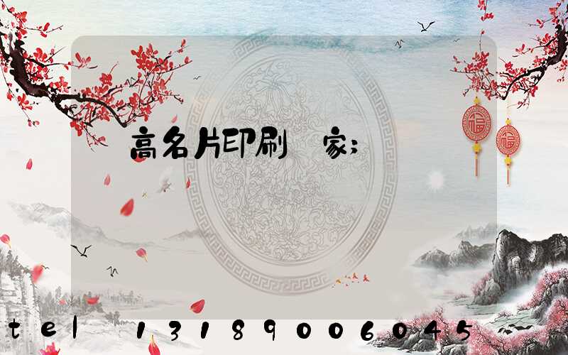 臨高名片印刷廠家