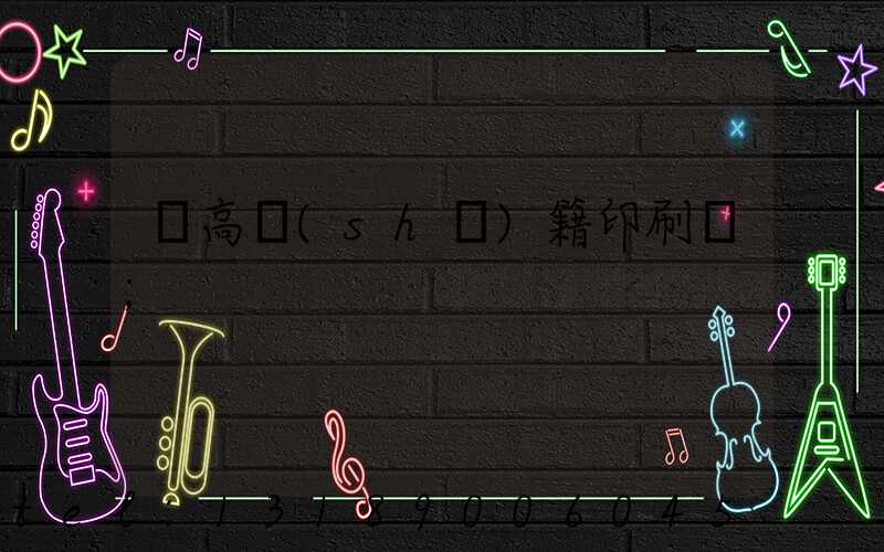 臨高書(shū)籍印刷廠