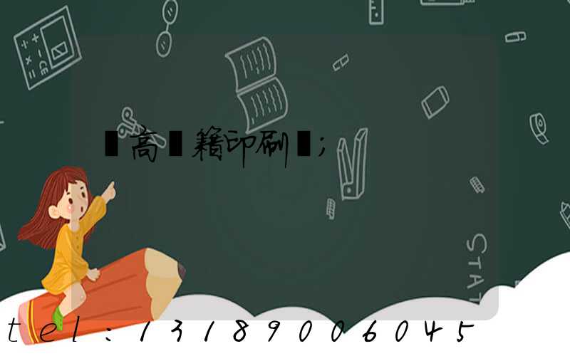 臨高書籍印刷廠