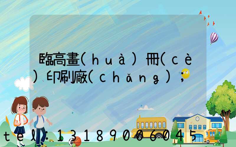 臨高畫(huà)冊(cè)印刷廠(chǎng)