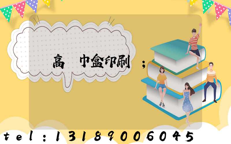臨高紙巾盒印刷廠