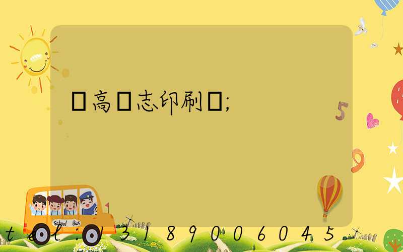 臨高雜志印刷廠