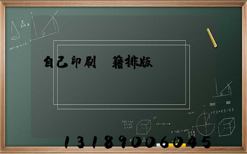 自己印刷書籍排版