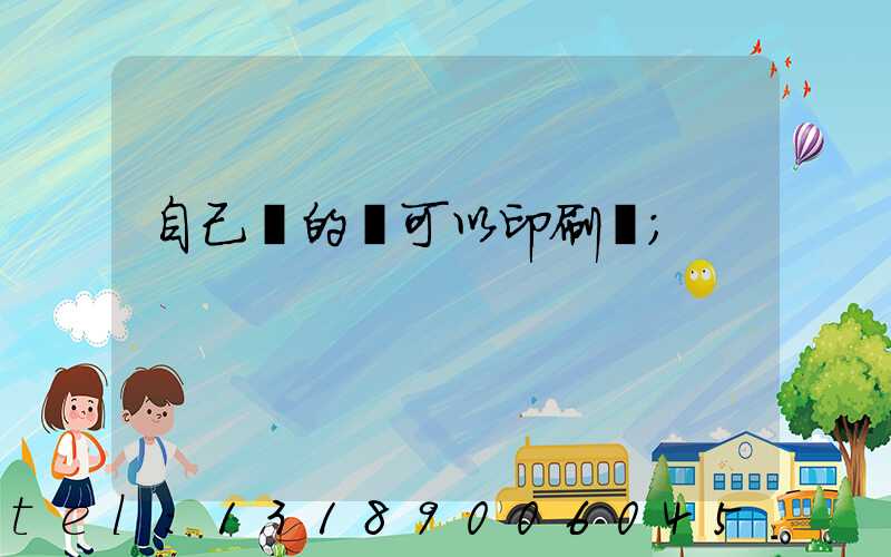 自己寫的書可以印刷嗎