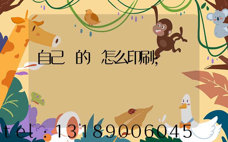 自己寫的書怎么印刷