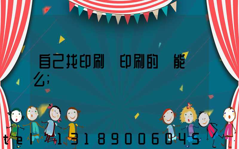 自己找印刷廠印刷的書能賣么