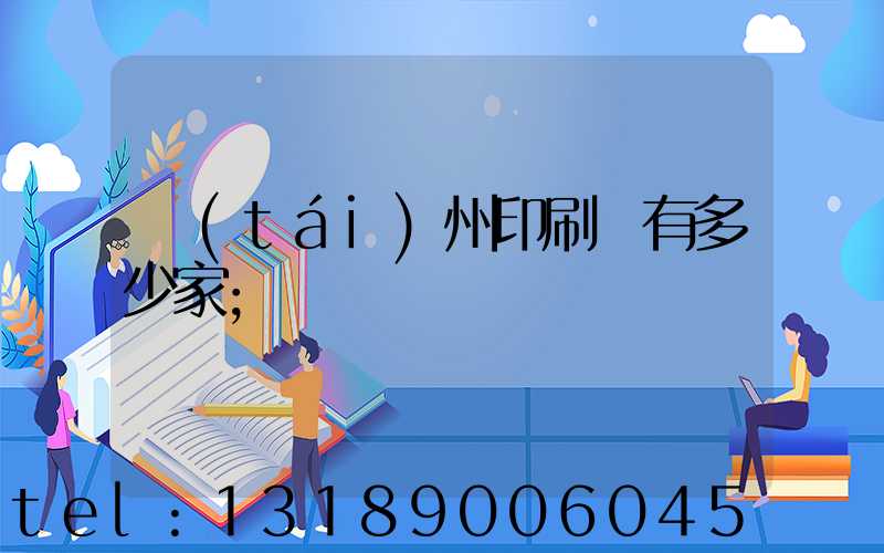 臺(tái)州印刷廠有多少家